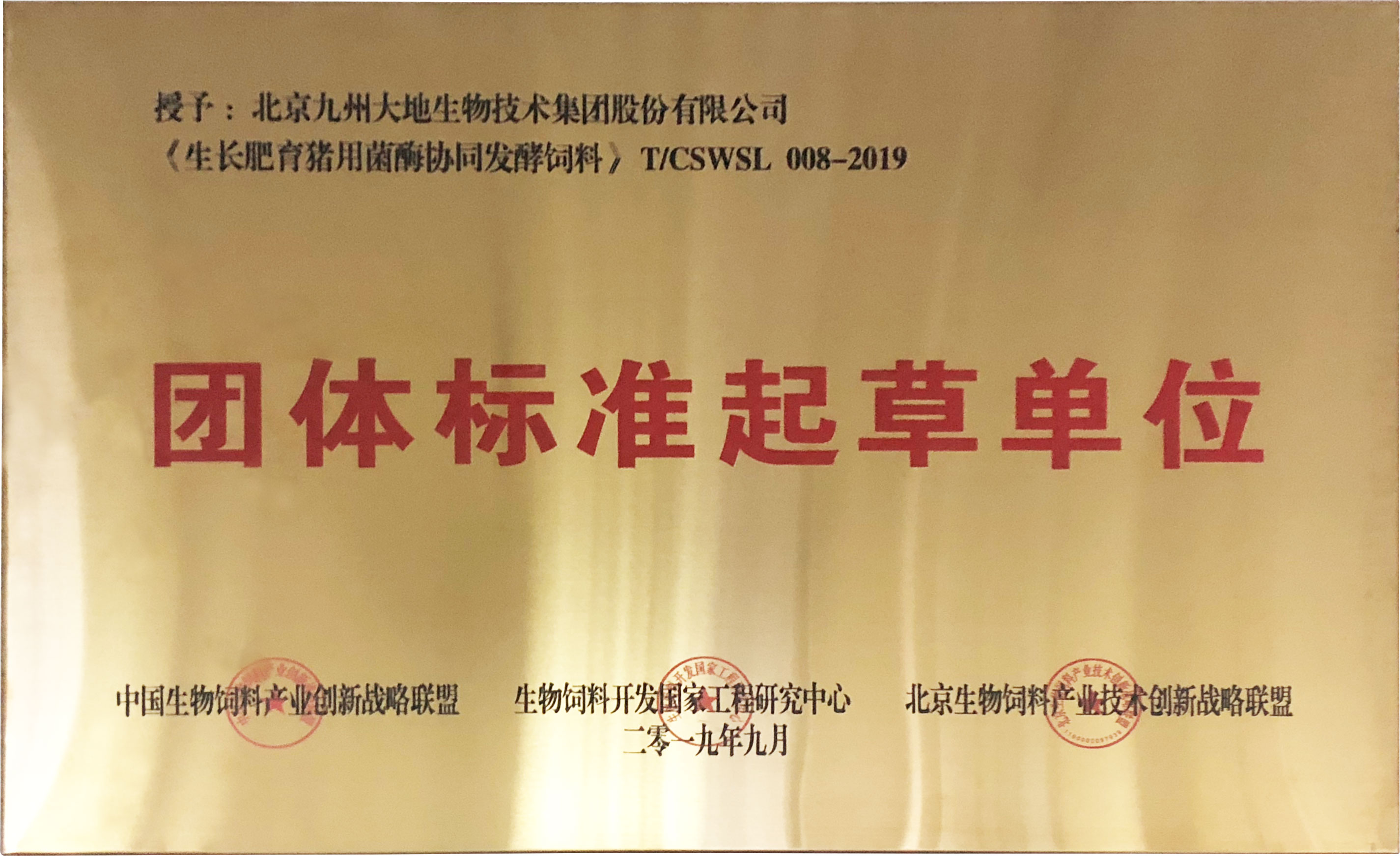 “菌酶协同发酵饲料”团标起草单位