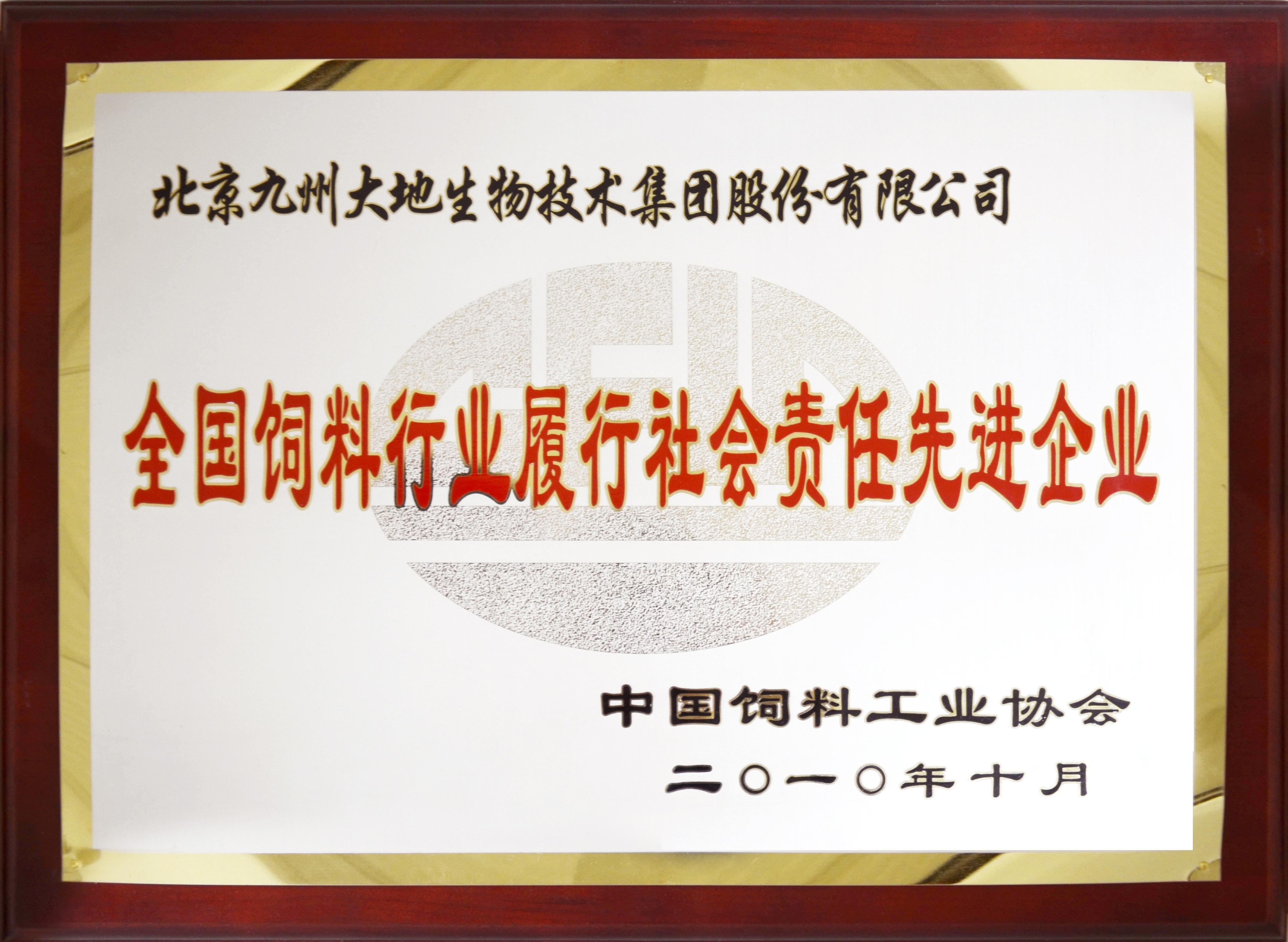 天下饲料行业推行社会责任先进企业A